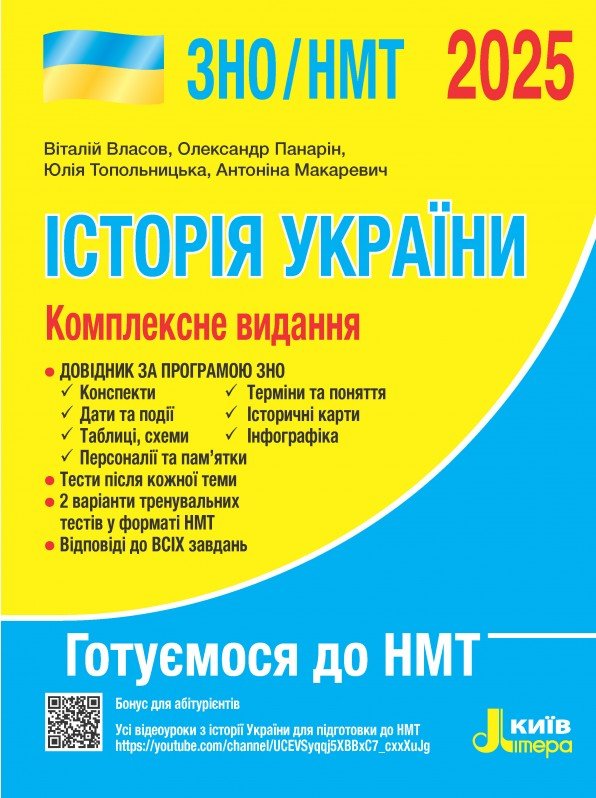 Акція на Власов, Панарін, Топольницька, Макаревич: Історія України. Комплексне видання. ЗНО/НМТ 2025 від Stylus