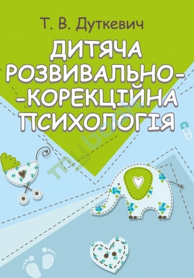 

Т. В. Дуткевич: Дитяча розвивально-корекційна психологія