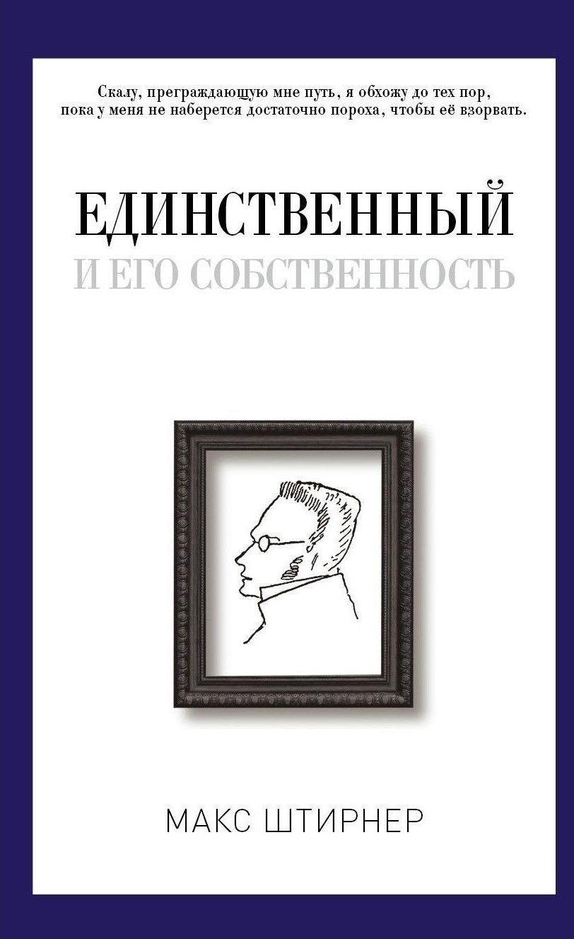 

Единственный и его собственность