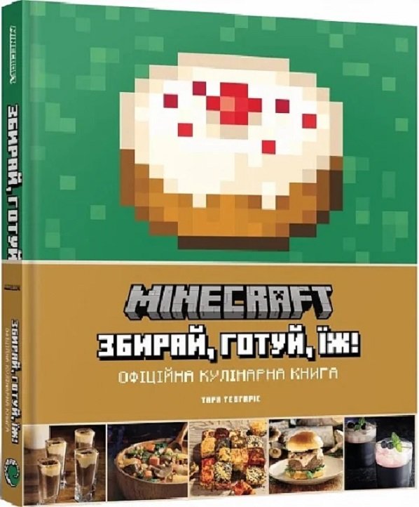 Акція на Тара Теогаріс: Minecraft. Офіційна кулінарна книга від Stylus