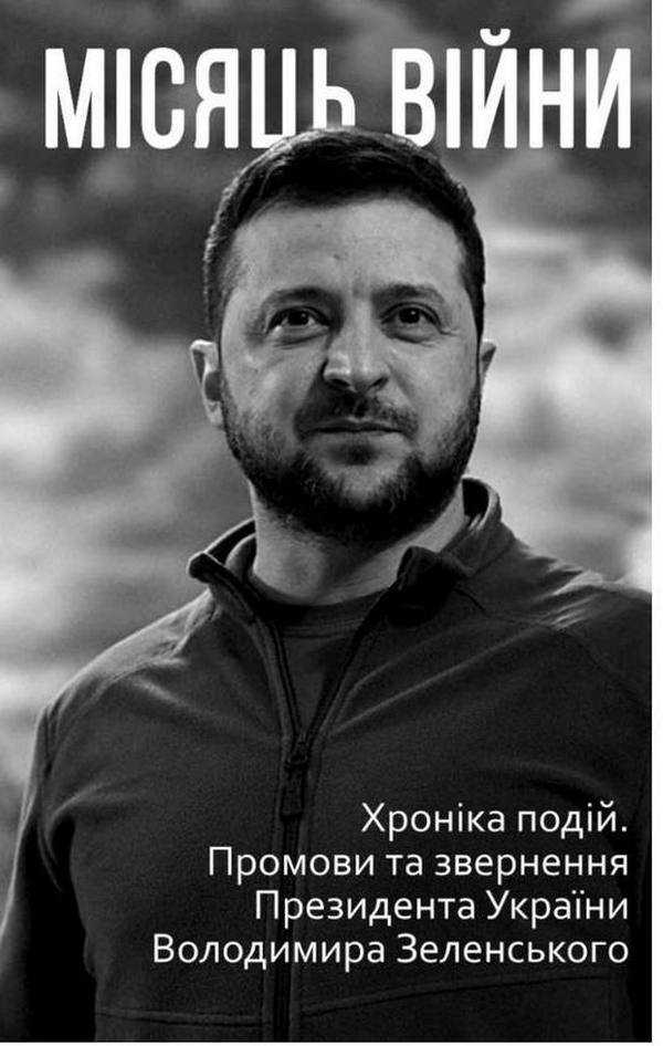 

Місяць війни. Хроніка подій. Промови та звернення Президента України Володимира Зеленського