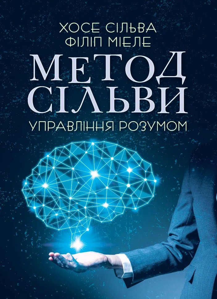 Акція на Хосе Сільва, Філіп Мієле: Метод Сільві. Управління розумом від Y.UA