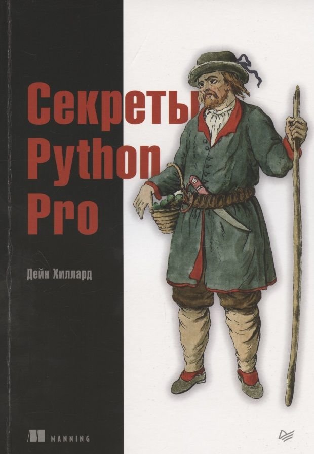 

Дейн Хіллард: Секрети Python Pro