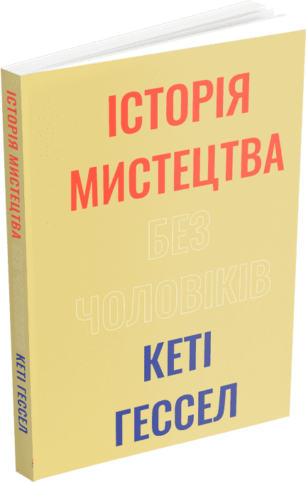 Акція на Кеті Гессел: Історія мистецтва без чоловіків від Y.UA