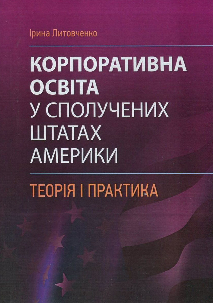 Акція на Ірина Литовченко: Корпоративна освіта в США. Теорія та практика від Y.UA