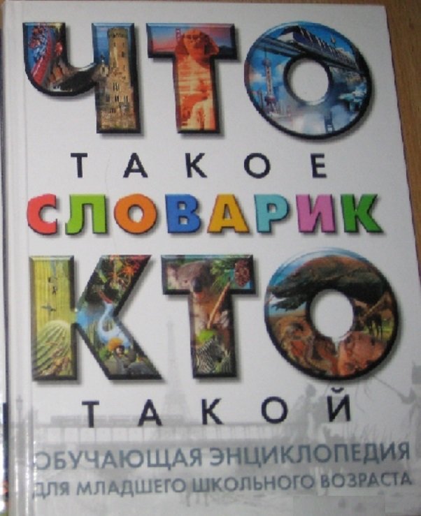 

Что такое. Кто такой. Словарик