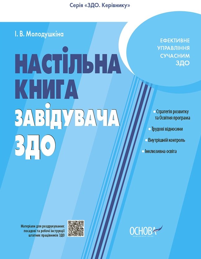 Акція на І. Ст. Молодушкіна: Настільна книга завідувача ЗДО від Y.UA