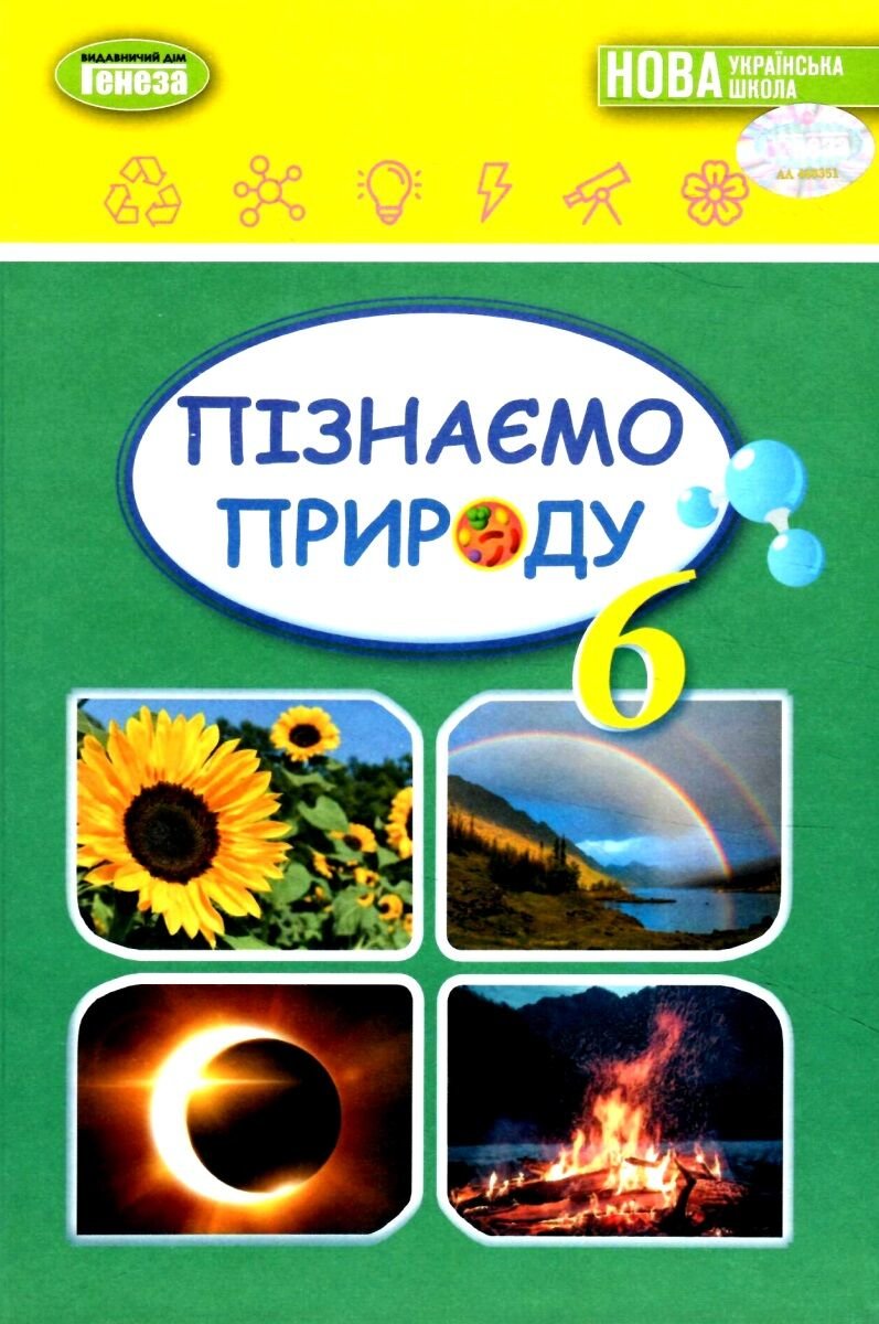 

Гільберг, Крячко, Балан, Стократний: Пізнаємо природу 6 клас. Підручник