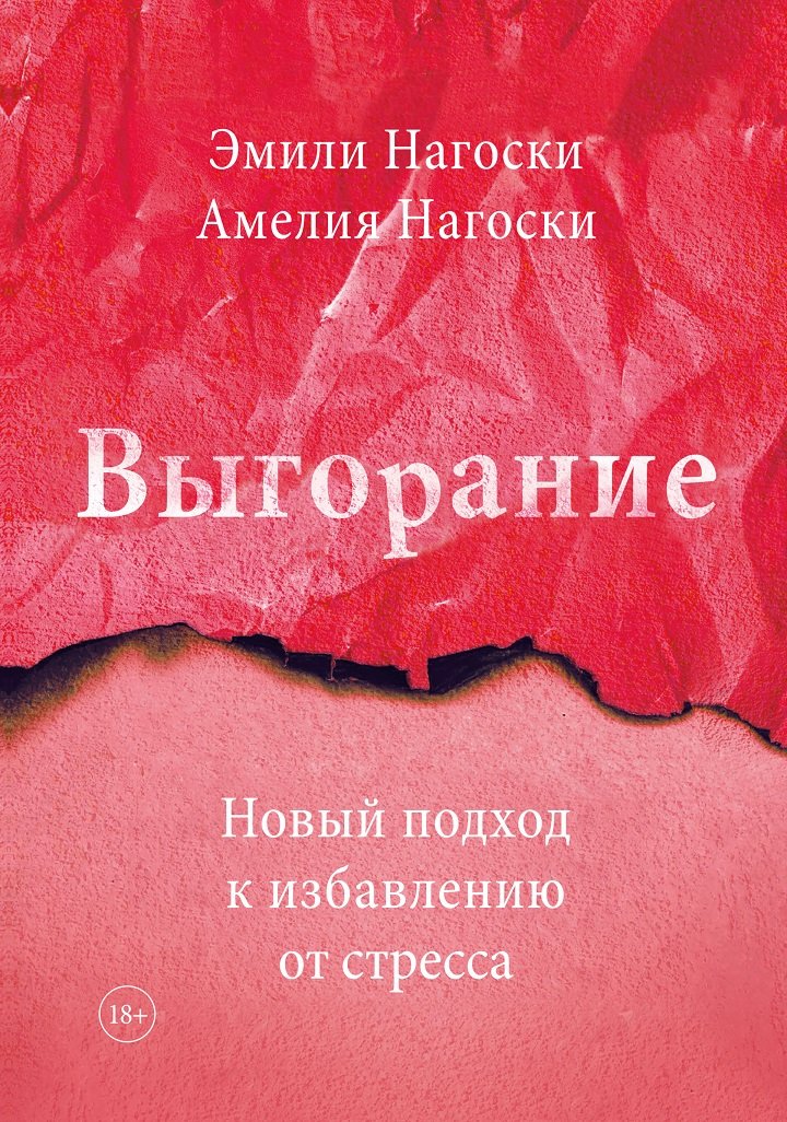 

Эмили Нагоски, Амелия Нагоски: Выгорание. Новый подход к избавлению от стресса