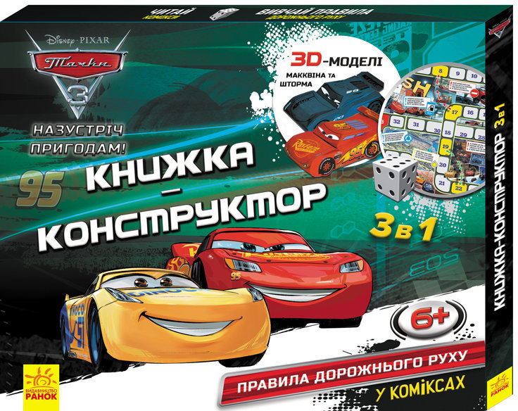 

Книжка-конструктор-3D. Назустріч пригодам! Тачки 3