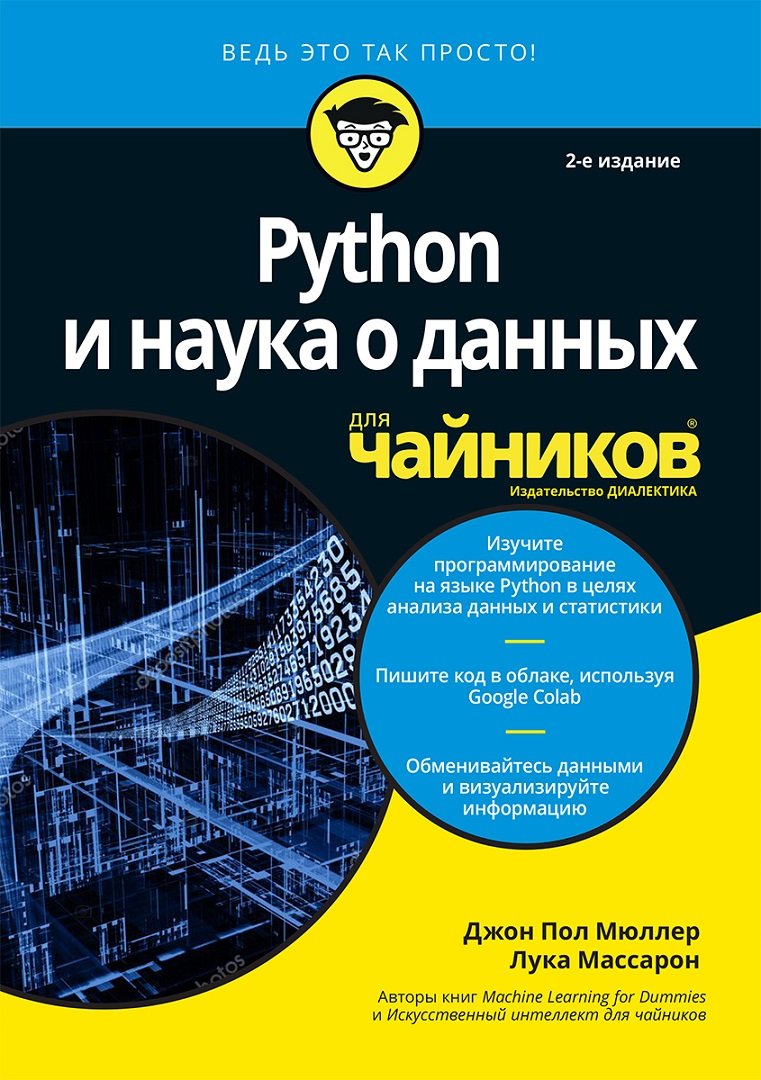 Акция на Джон Пол Мюллер, Лука Массарон: Python і наука про дані для чайників (2-е видання) от Y.UA