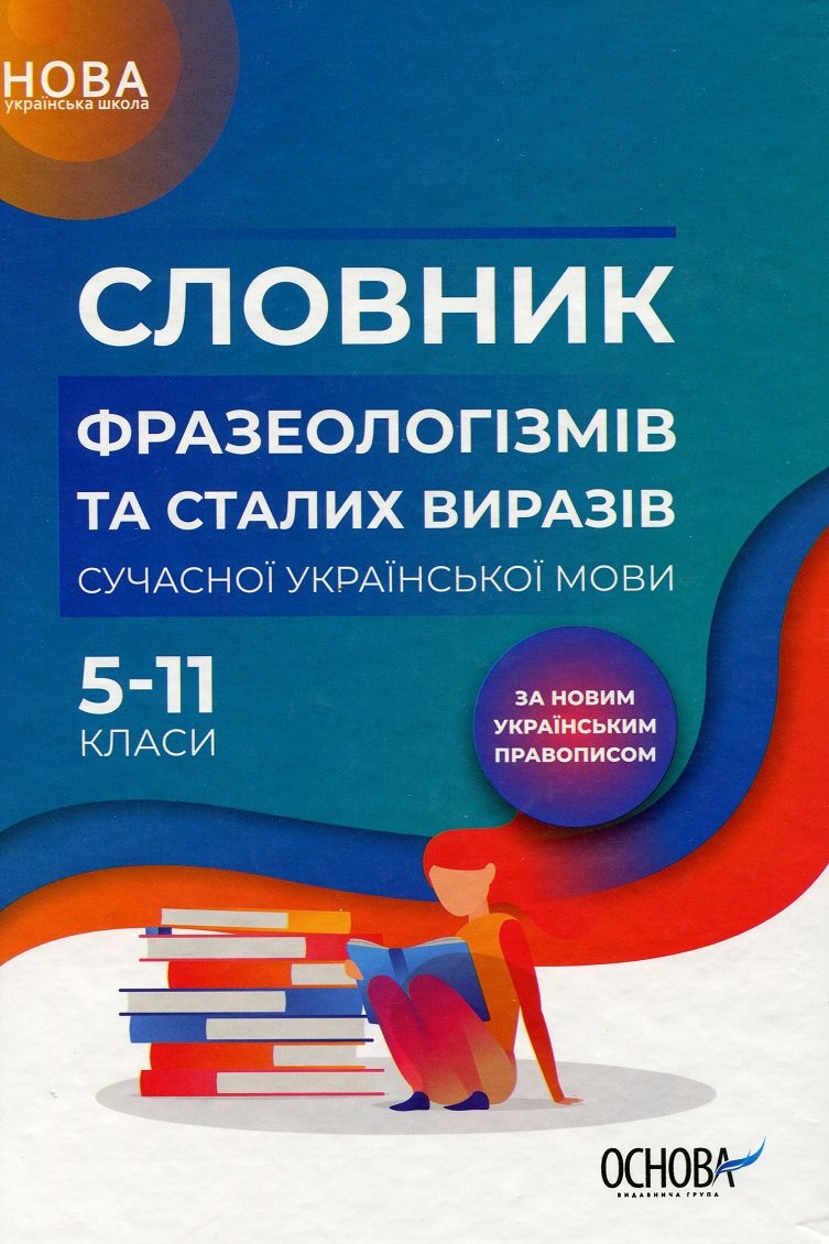 

Словник фразеологізмів та сталих виразів сучасної української мови. 5–11 класи