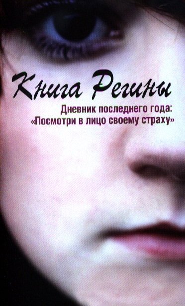 

Регина Стокке: Книга Регины. Дневник последнего года. "Посмотри в лицо своему страху"