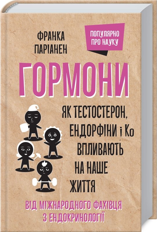 

Франка Паріанен: Гормони. Як тестостерон, ендорфіни і Ко впливають на наше життя