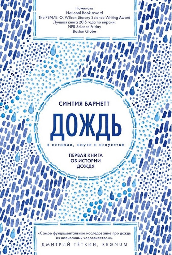 

Синтия Барнетт: Дождь в истории, науке и искусстве. первая книга об истории дождя