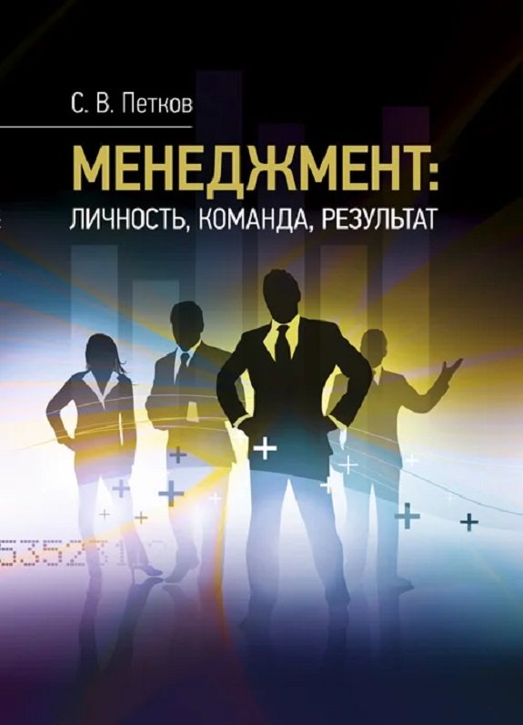 

С. В. Пєтков: Менеджмент: особистість, команда, результат