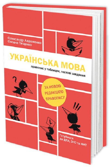 

Українська мова. Правопис у таблицях, тестові завдання (оновлення видання)