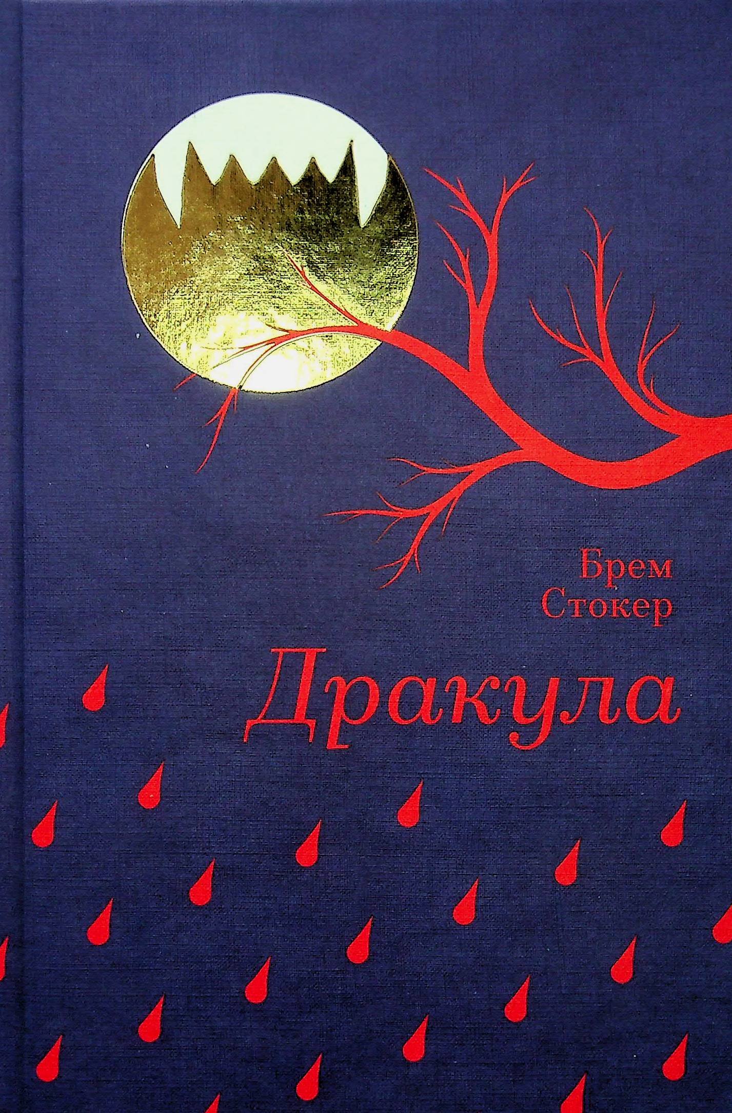 Акція на Брем Стокер: Дракула від Y.UA