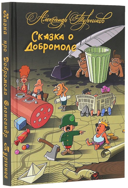 

Александр Турчинов: Казка про Добромола / Сказка о Добромоле