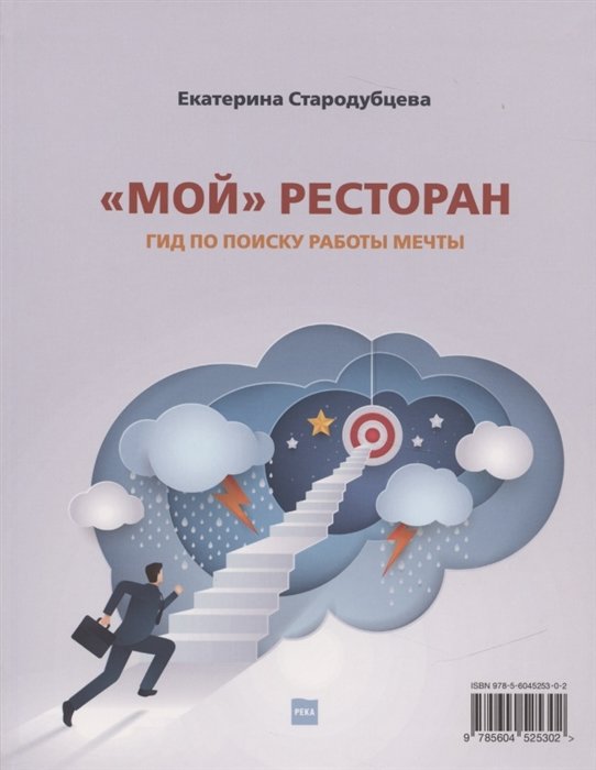 

Катерина Стародубцева: Мій ресторан. Гід по пошуку роботи мрії
