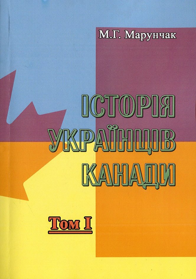 

М. Г. Марунчак: Історія українців Канади. Том 1 (2-ге видання)