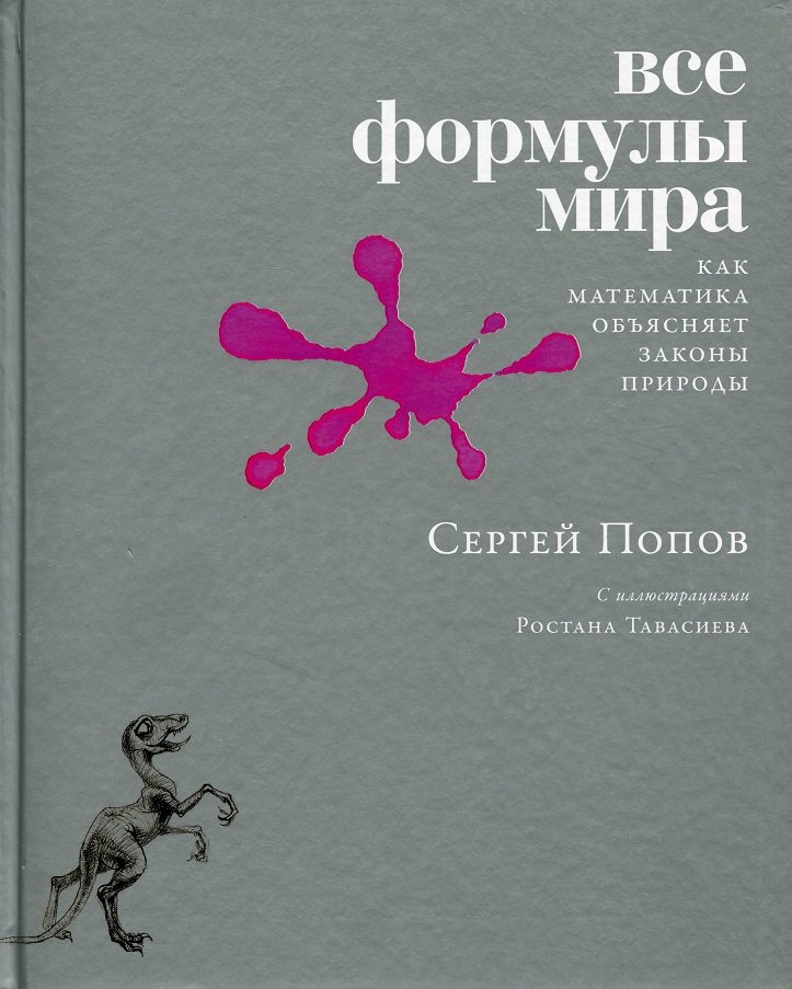 

Сергей Попов: Все формулы мира. Как математика объясняет законы природы