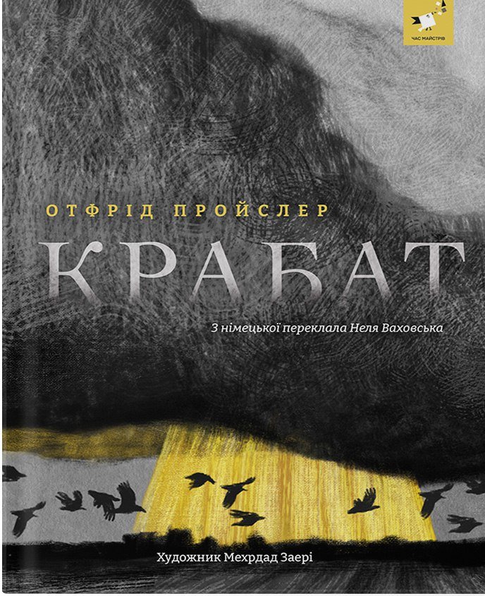 Акція на Відфрід Пройслер: Крабат від Y.UA