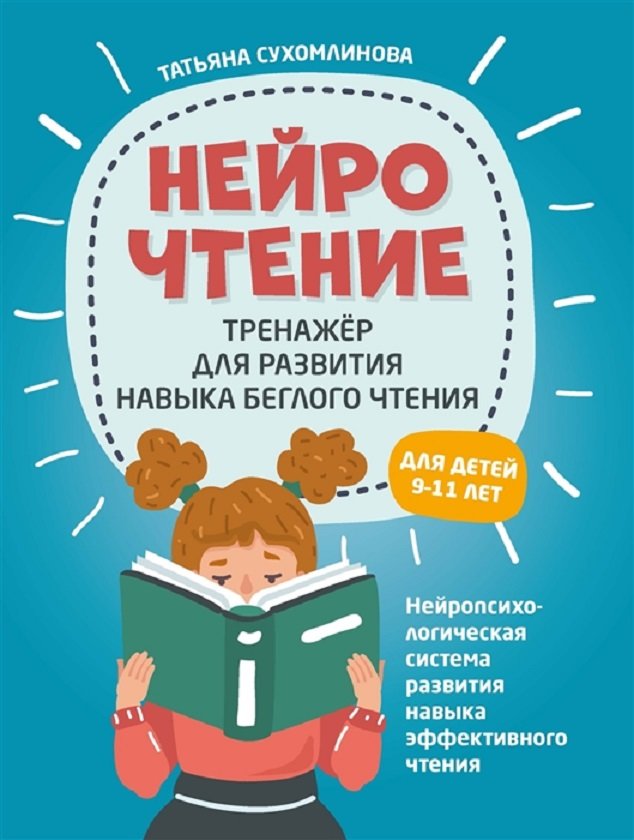 

Татьяна Сухомлинова: НейроЧтение: тренажер для развития навыков беглого чтения