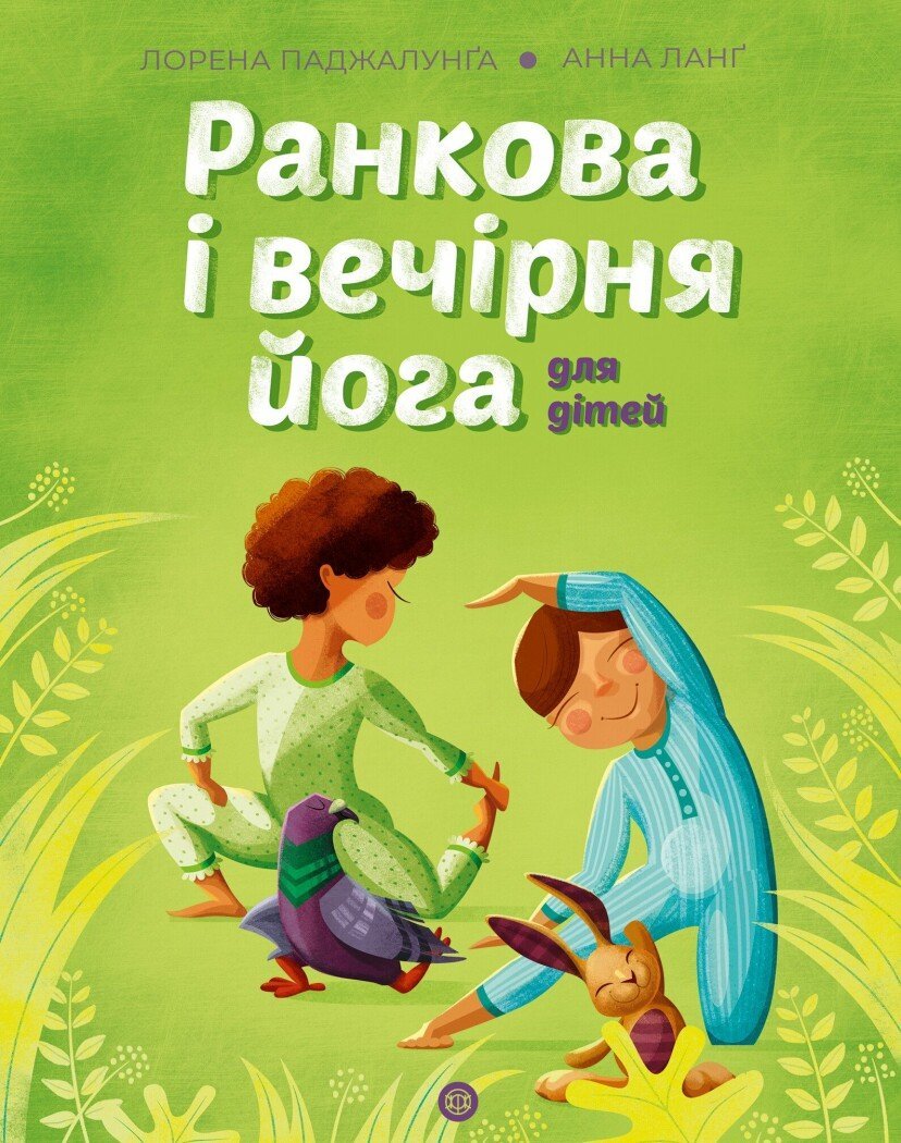 Акція на Лорена Паджалунга: Ранкова та вечірня йога для дітей від Y.UA