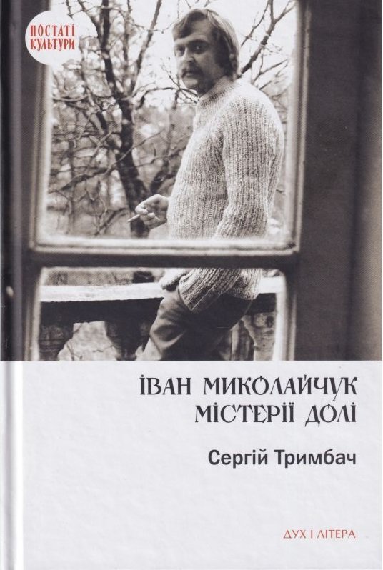 

Сергій Тримбач: Іван Миколайчук. Містерії долі