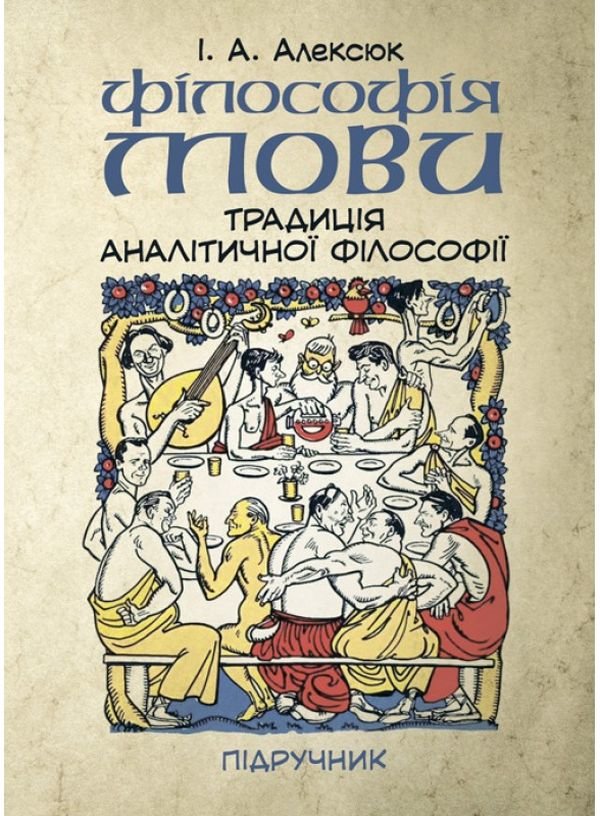 

І. А. Алексюк: Філософія мови. Традиція аналітичної філософії. Підручник