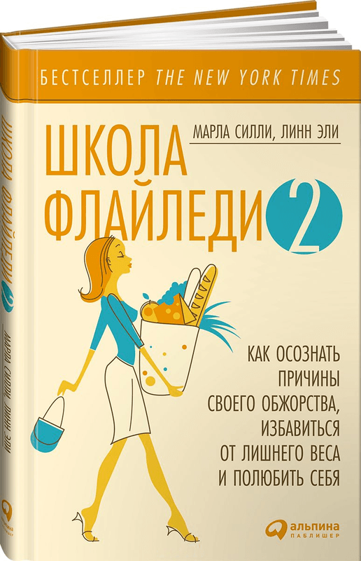 

Школа Флайледи - 2: Как осознать причины своего обжорства, избавиться от лишнего веса и полюбить себя