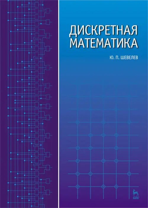Акція на Ю. П. Шевельов: Дискретна математика від Y.UA