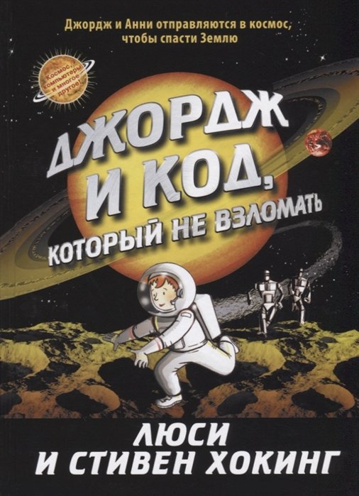 

Стівен Хокінг, Люсі Хокінг: Джордж і код, який не зламати