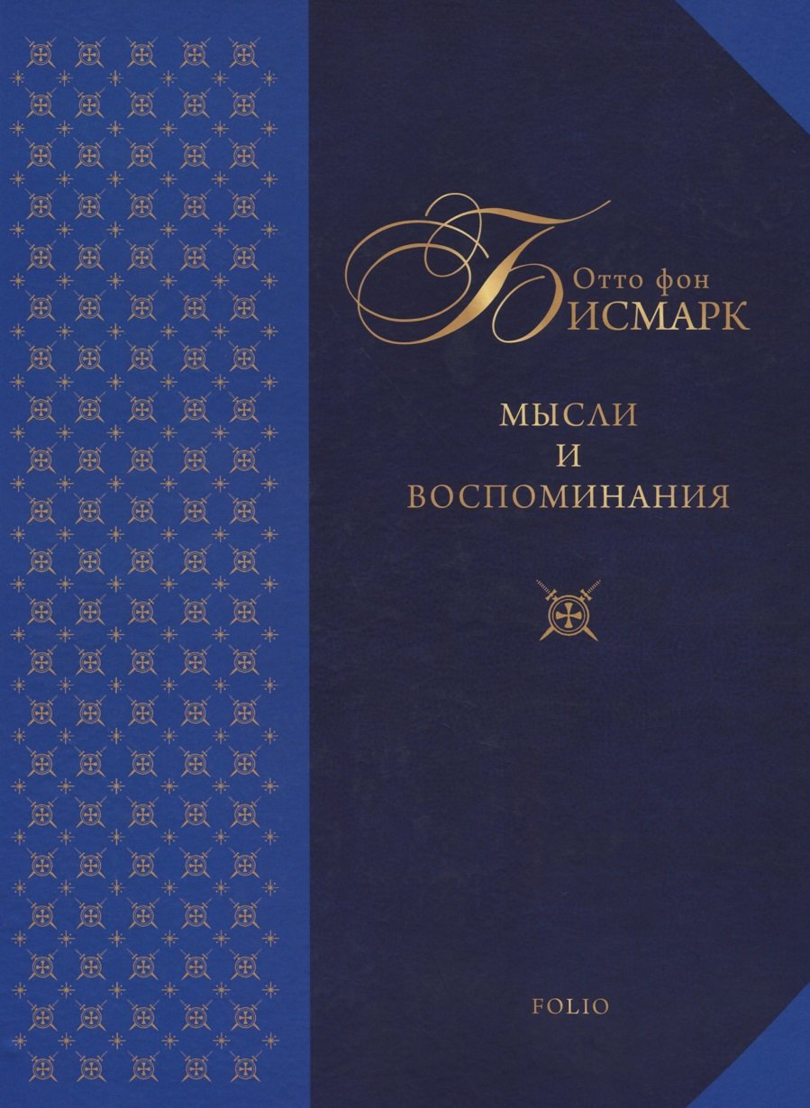 Акція на Отто фон Бісмарк: Думки та спогади від Y.UA