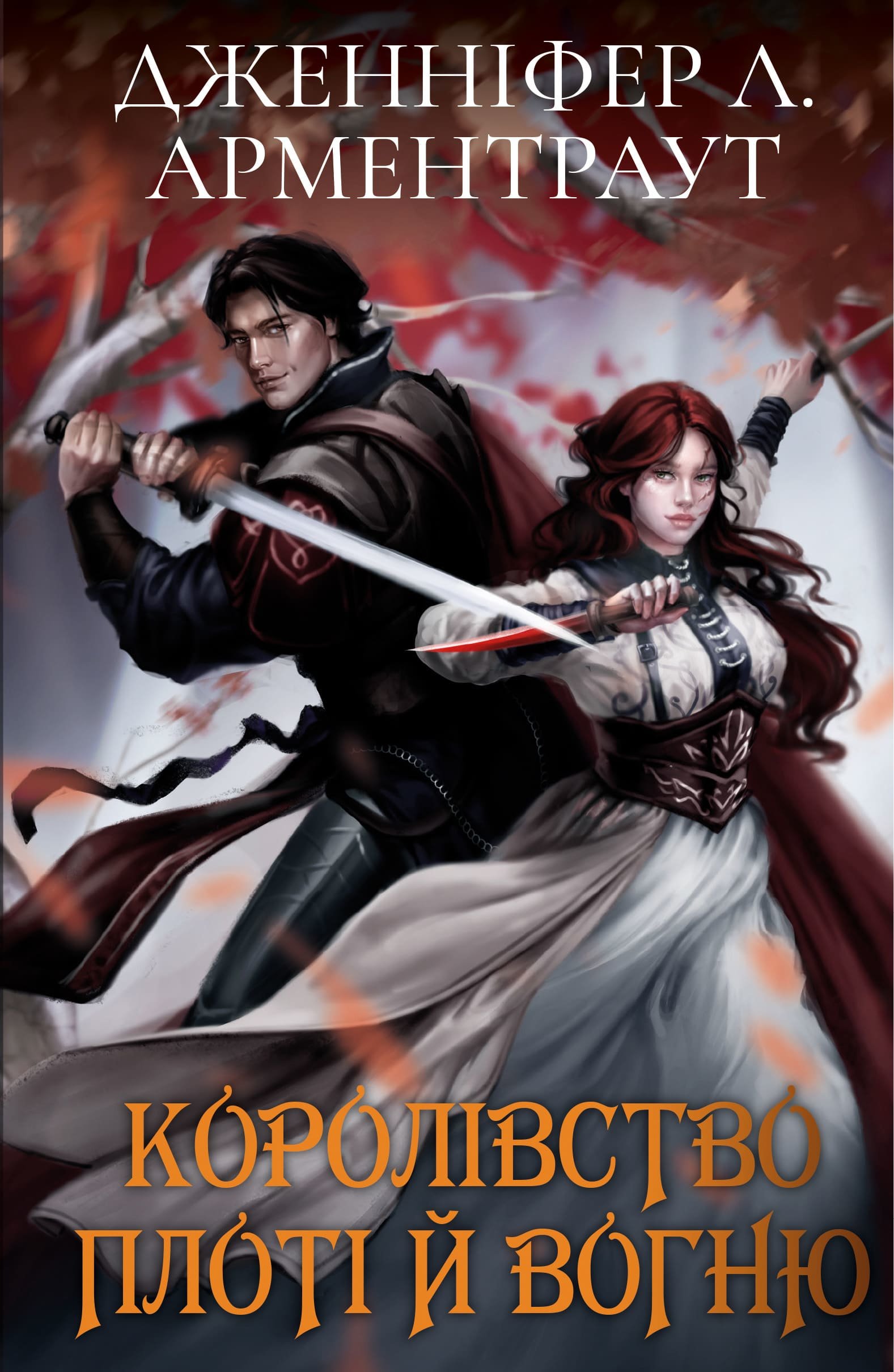 Акція на Дженніфер Л. Арментраут: Кров і попіл. Книга 2. Королівство плоті й вогню від Stylus