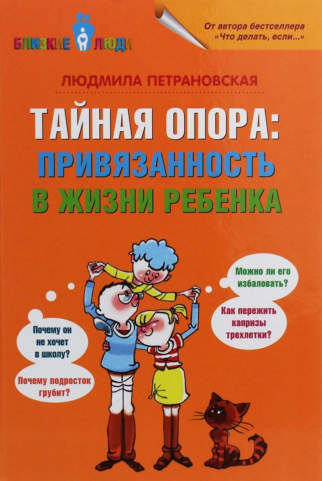 

Людмила Петрановська: Таємна опора. Прихильність в житті дитини