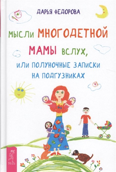 

Дар'я Федорова: Думки багатодітної мами вголос, або Північні записки на підгузниках