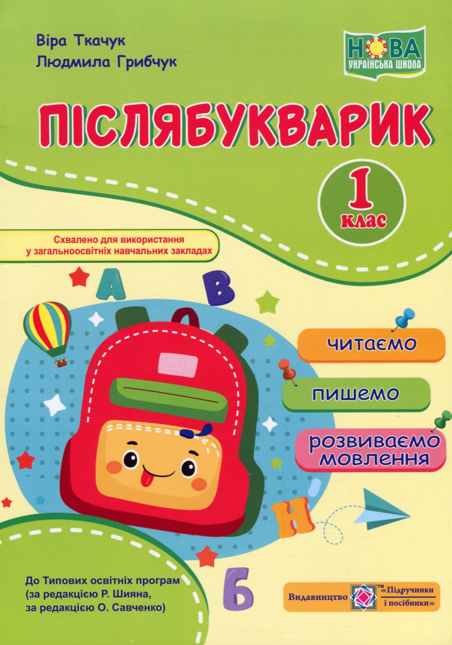 

Післябукварик. Читаємо, пишемо, розвиваємо мовлення. 1 клас