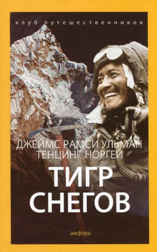 

Джеймс Рамси Ульман, Тенцинг Норгей: Тигр снегов. Клуб путешественников