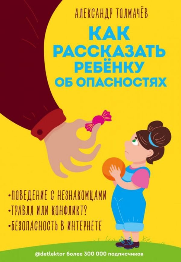 Акція на Александр Толмачев: Как рассказать ребёнку об опасностях від Stylus