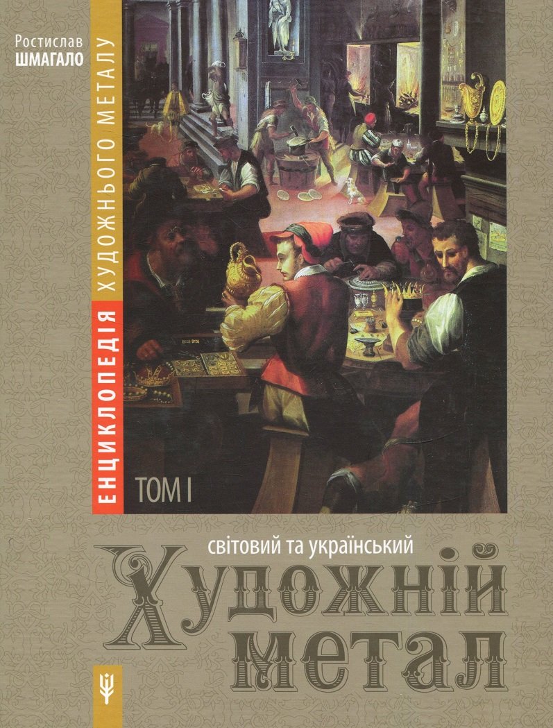 

Ростислав Шмагало: Енциклопедія художнього металу Том 1. Світовий та український художній метал