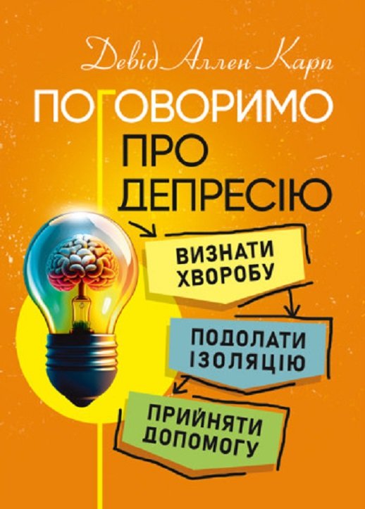 Акція на Девід Аллен Карп: Поговоримо про депресію. Визнати хворобу. Подолати ізоляцію. Прийняти допомогу від Stylus