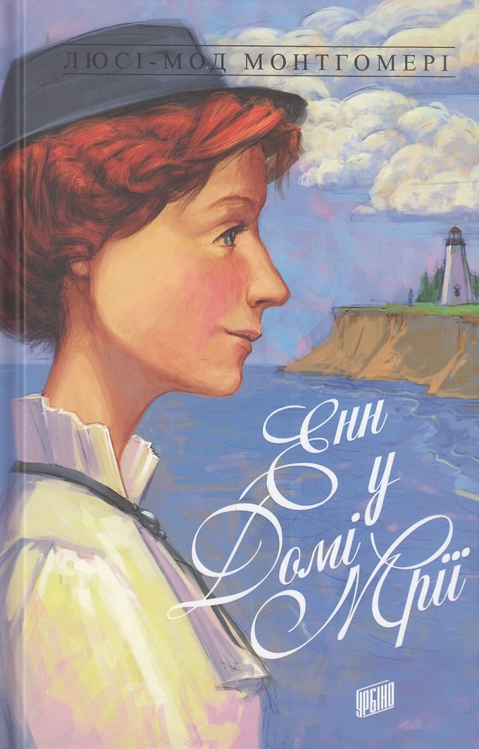 

Люсі-Мод Монтгомері: Енн із Зелених Дахів. Книга 5. Енн у домі мрії