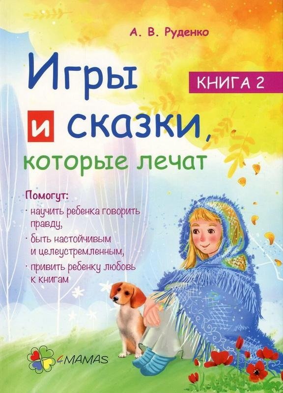 

Игры и сказки, которые лечат. Книга 2