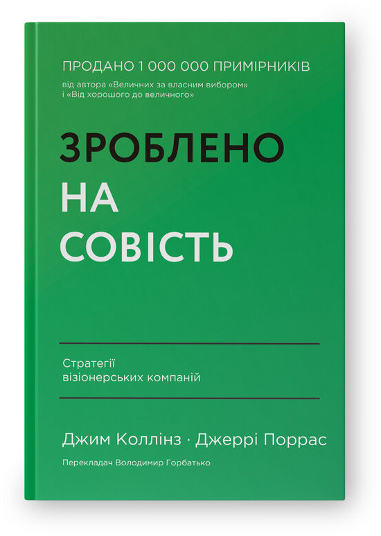 Акція на Джим Коллінз, Джеррі Поррас: Зроблено на совість. Стратегії візіонерських компаній від Stylus