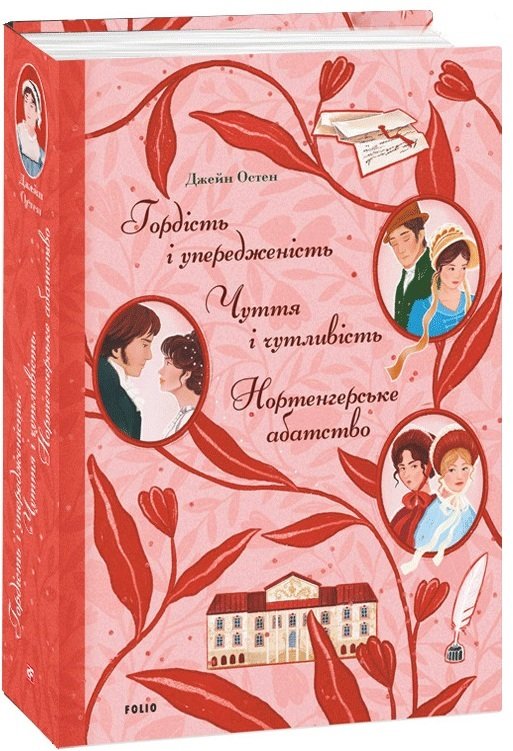 

Джордж Орвелл: Гордість і упередженість. Чуття та чутливість. Нортенгерське абатство