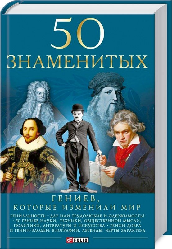 

Очкурова, Щербак, Иовлева: 50 гениев, которые изменили мир