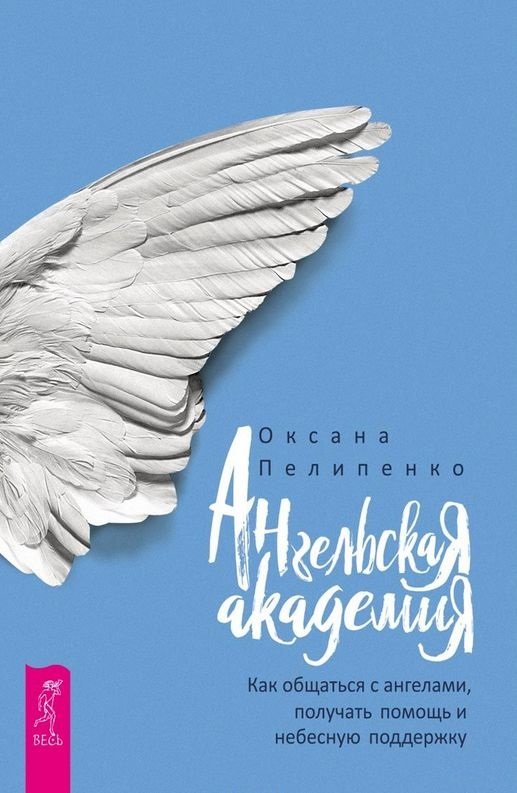Акция на Оксана Пелипенко: Ангельская Академия. Как общаться с ангелами, получать помощь и небесную поддержку от Y.UA