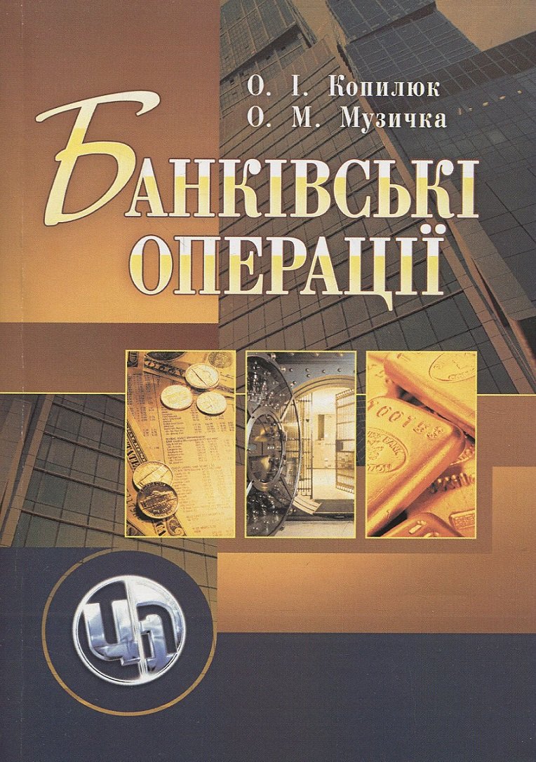 

О. І. Копилюк, О. М. Музичка: Банківські операції